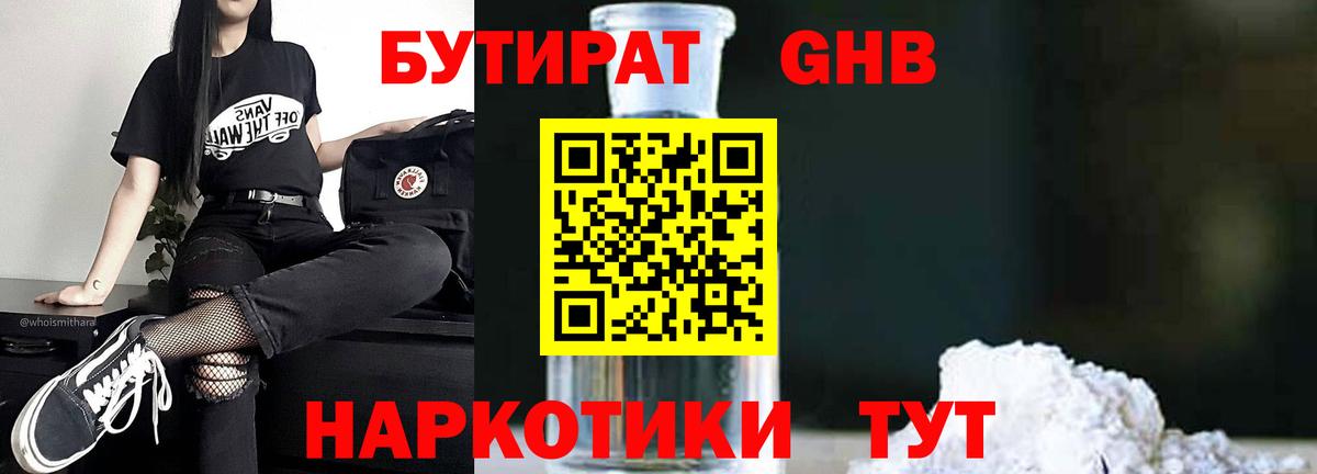 Бутират  Вход с VPN  Горячий Ключ  Бутират GHB 